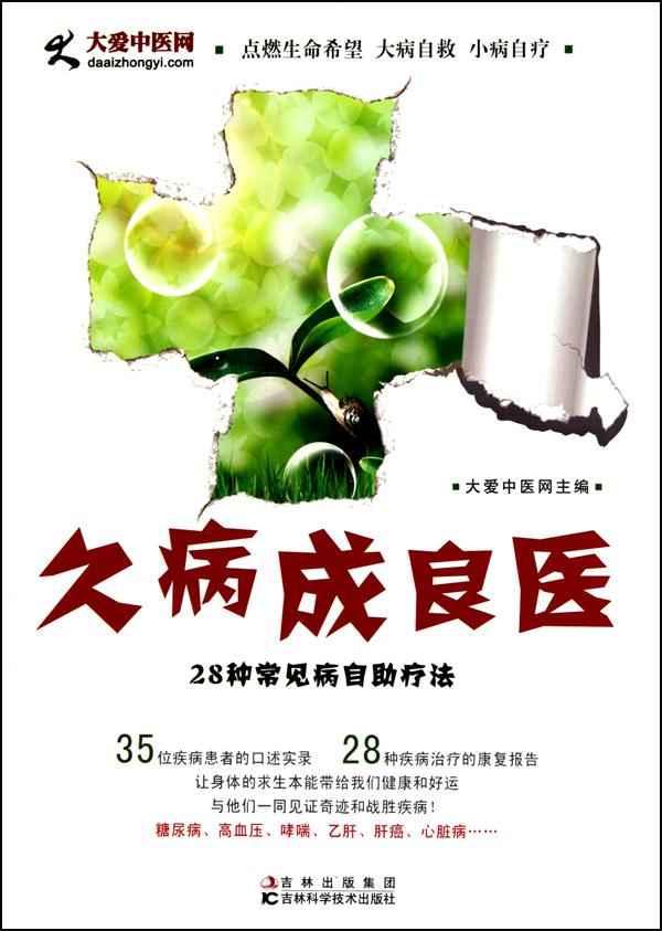 久病成良医