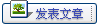 发表文章