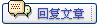 回复帖子